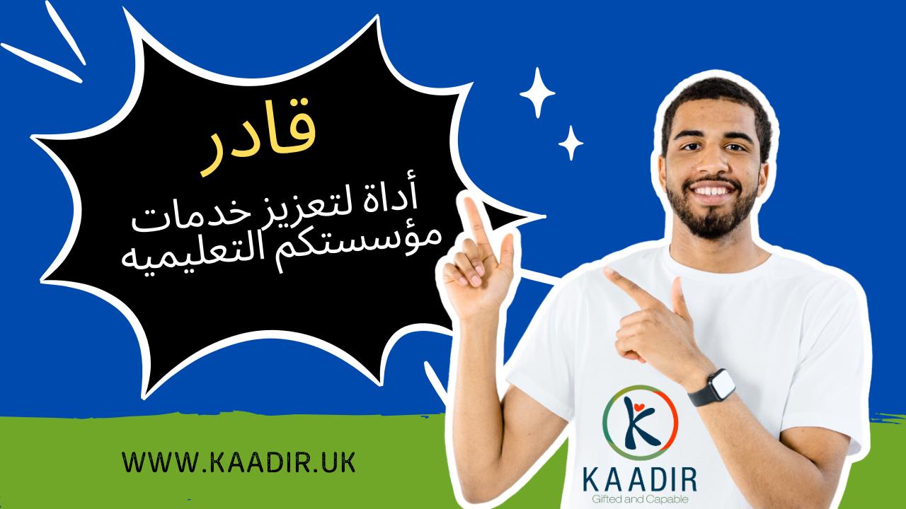 قادر لتعزيز خدمات المؤسسات التعليمية